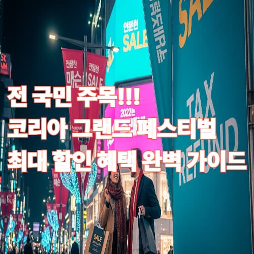 전 국민 주목! 코리아 그랜드 페스티벌 최대 할인 혜택 완벽 가이드