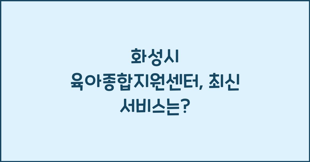 화성시 육아종합지원센터
