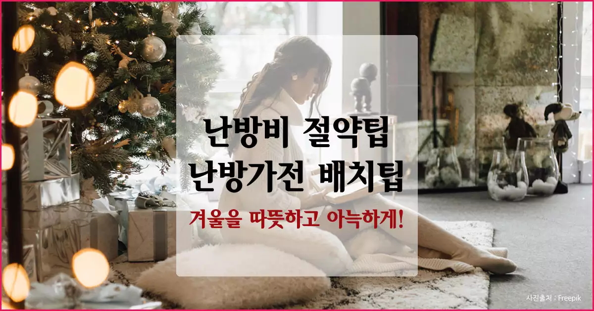 난방비 절약팁 및 난방가전 배치팁