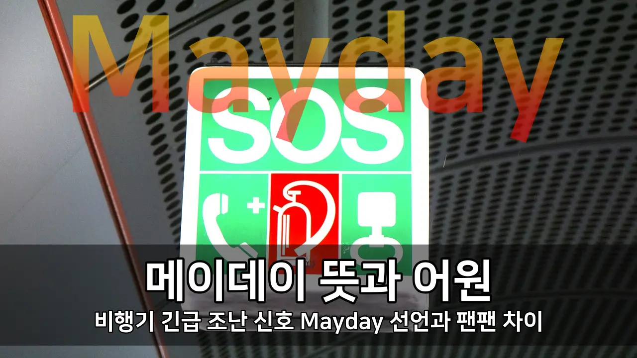 메이데이 뜻과 어원 - 비행기 긴급 조난 신호 Mayday 선언과 팬팬 차이