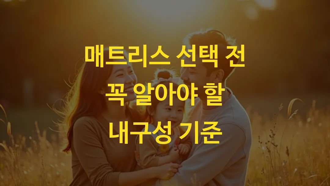 매트리스 선택 전 꼭 알아야 할 내구성 기준