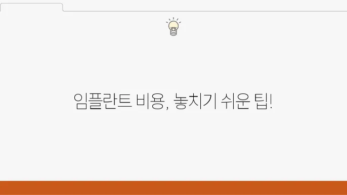오스템임플란트비용, 어떤 사항을 반드시 확인해야 할까?