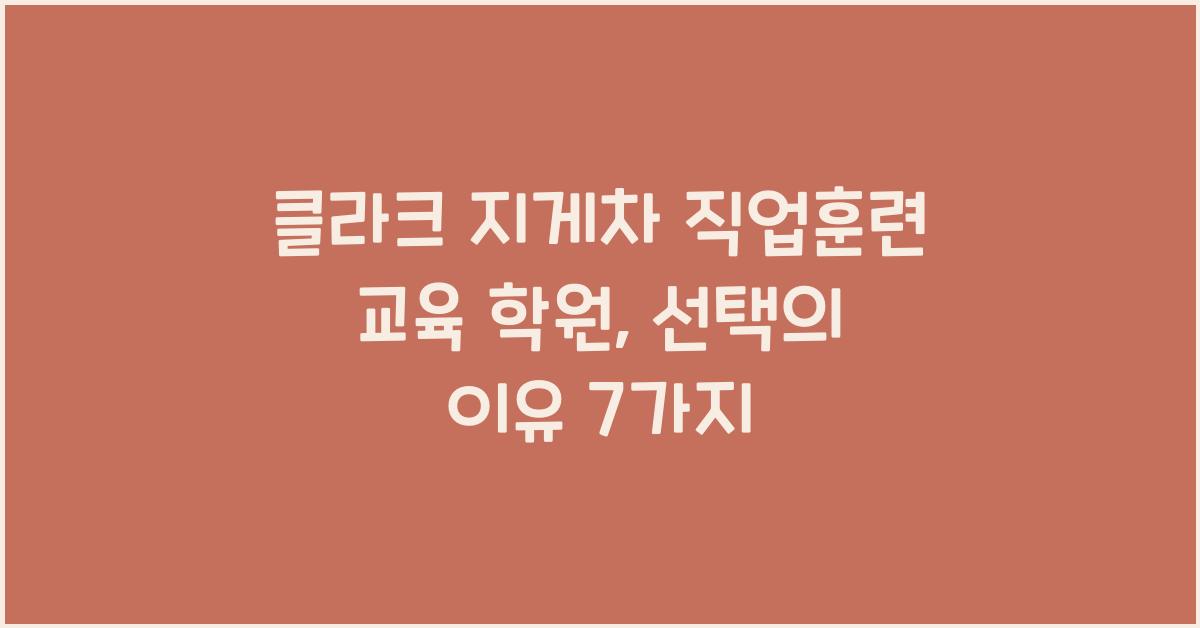 클라크 지게차 직업훈련 교육 학원