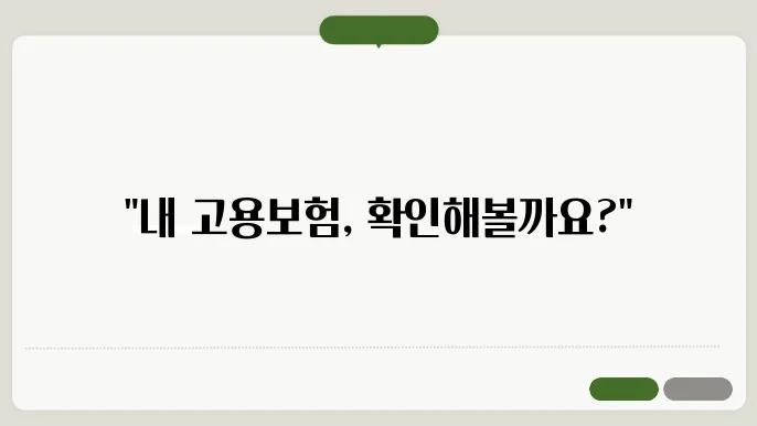 고용보험 가입이력 조회 [ 고용보험 가입이력 조회 바로가기!]