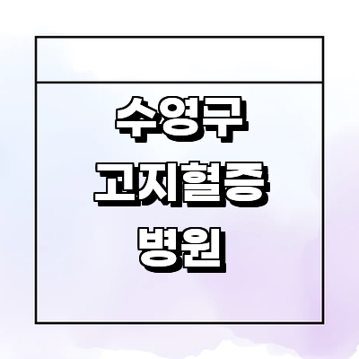 부산 수영구 고지혈증