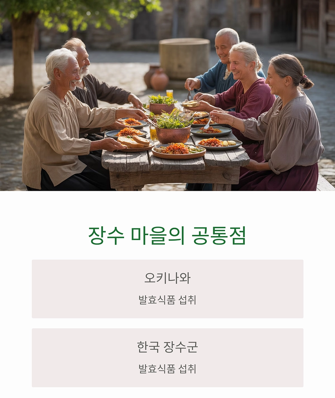 장수의 비밀, 발효식품의 놀라운 건강효과