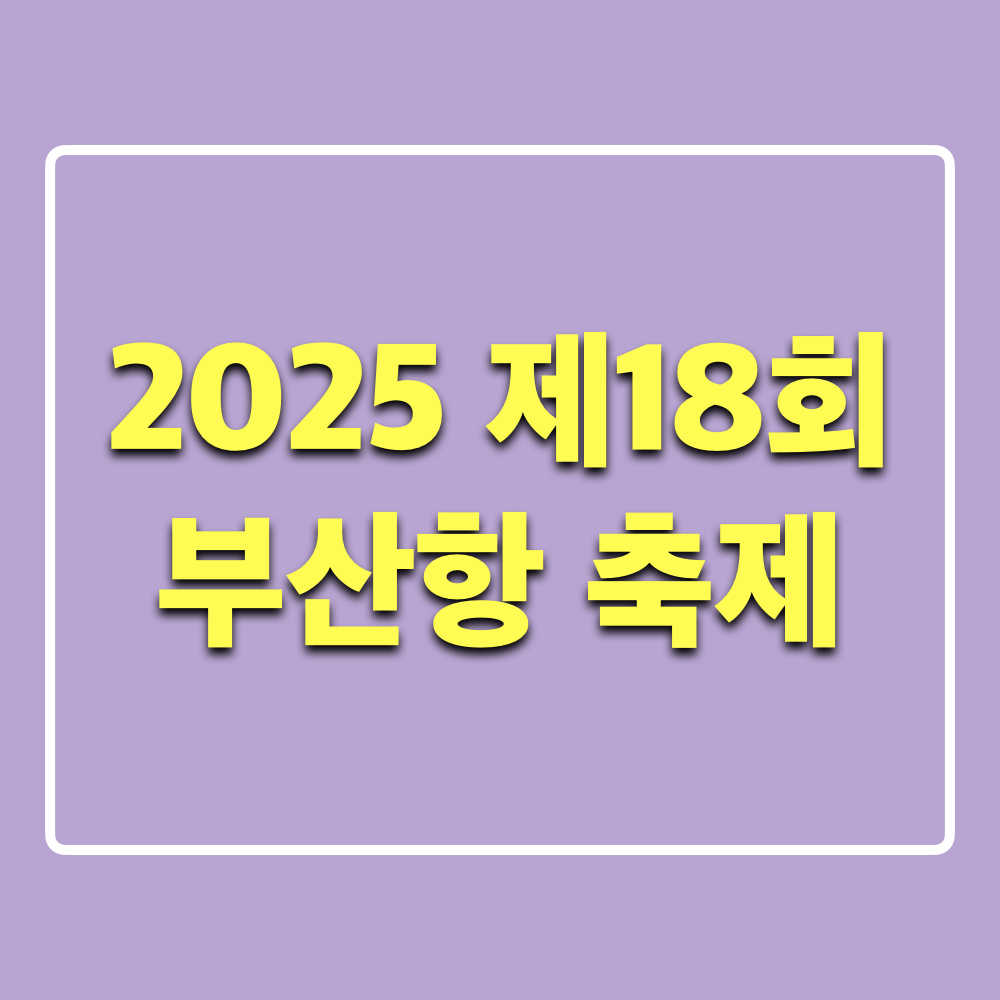 2025부산항축제