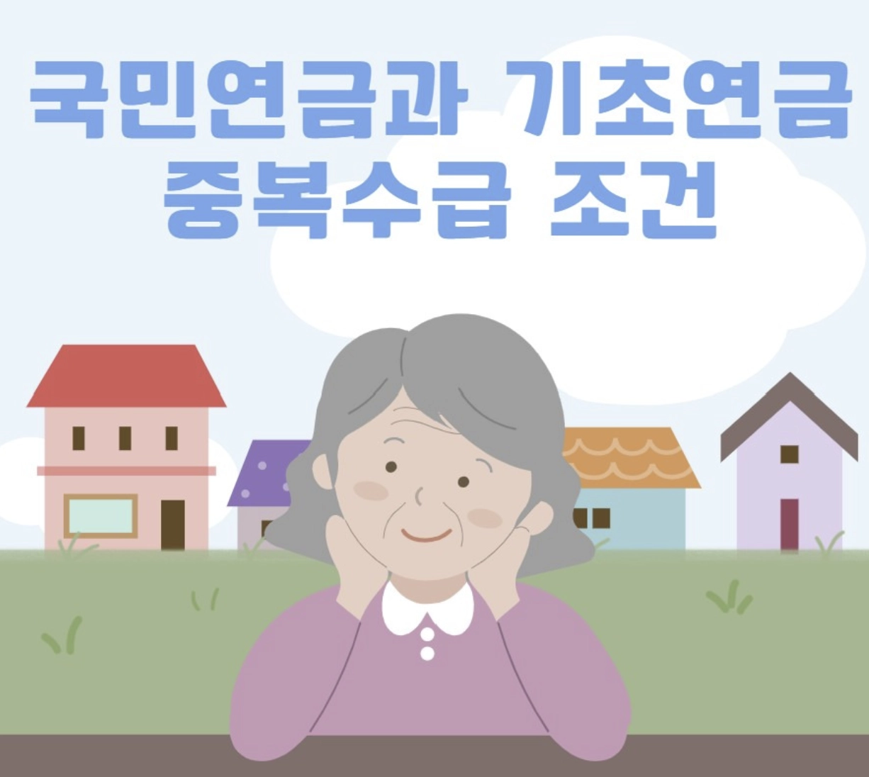 2026년 기초연금 최신 기준 ❘ 국민연금 수급자 중복수급 가능 조건과 감액 구간