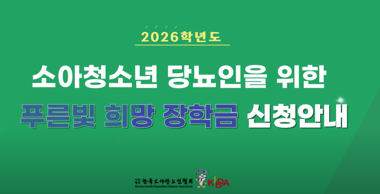 📢 2026년 소아&middot;청소년 당뇨인 푸른빛 희망 장학금 신청 안내