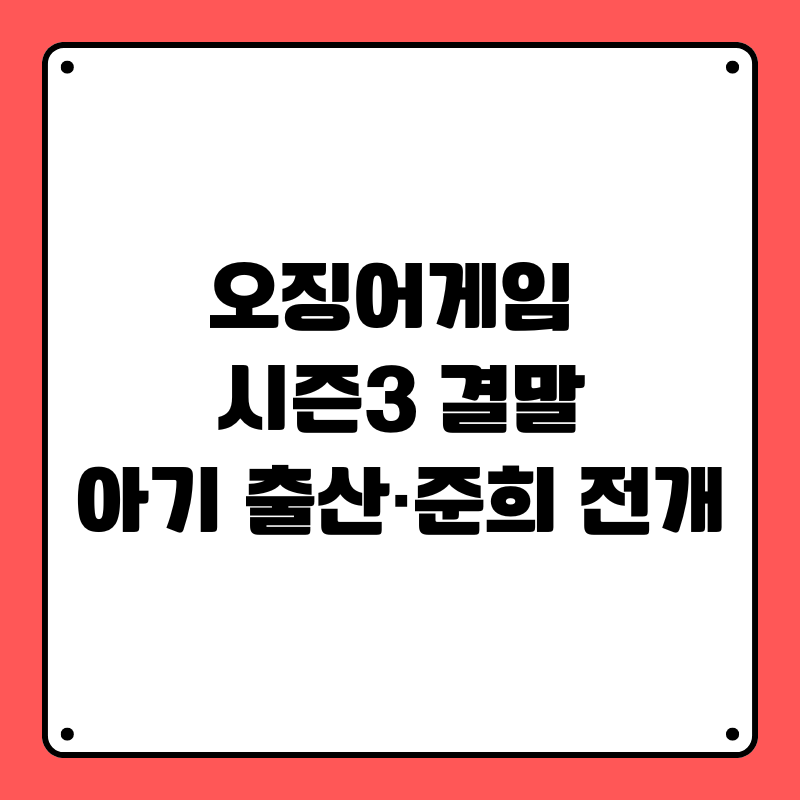 오징어게임 시즌3 결말｜아기 출산&middot;준희 전개