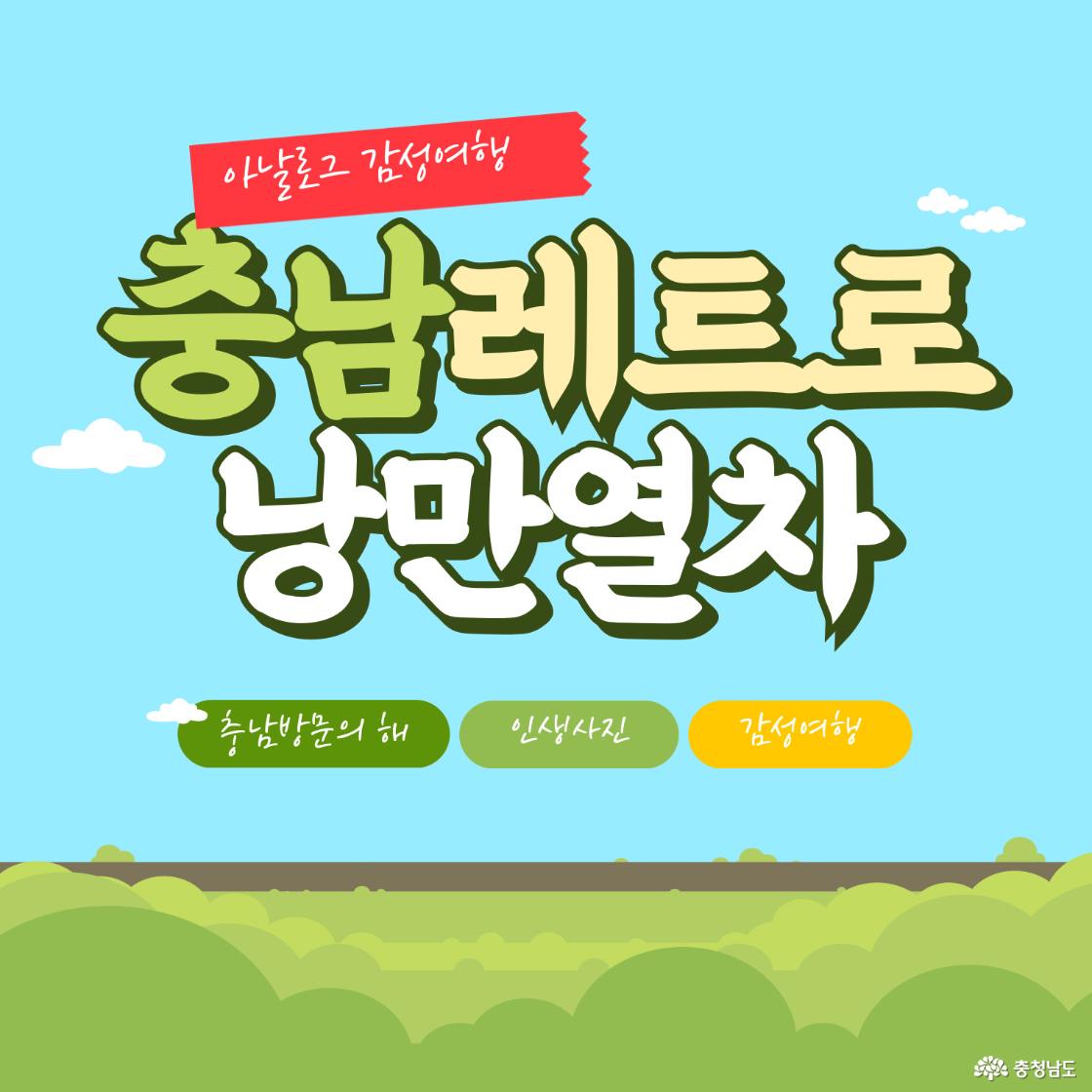 충남 레트로 낭만열차