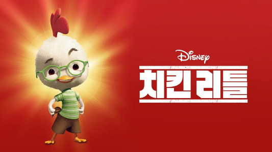 치킨리틀