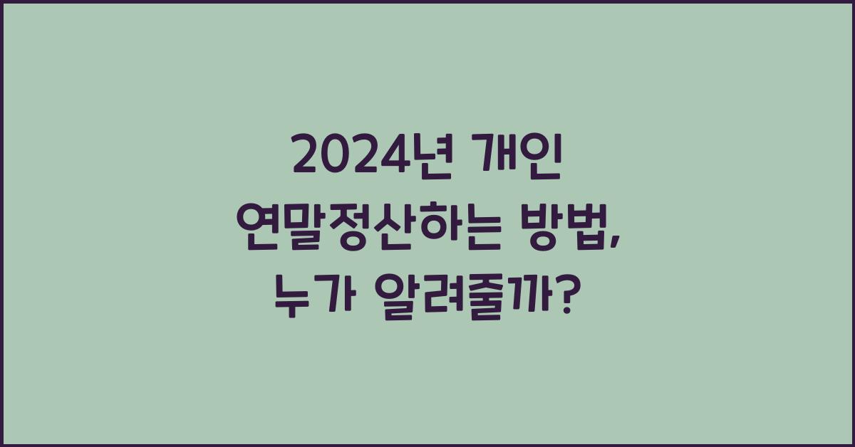 개인 연말정산하는 방법