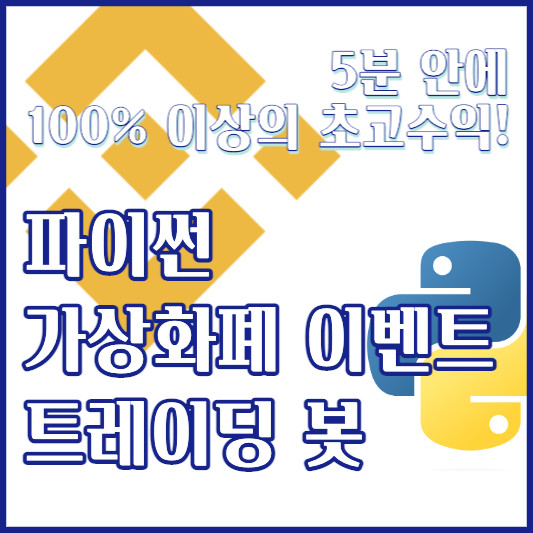 5분 안에 100% 이상의 초고수익! 파이썬 가상화폐 이벤트 트레이딩 봇