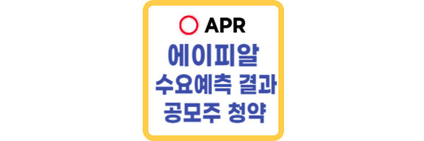 에이피알 공모주 수요예측 결과