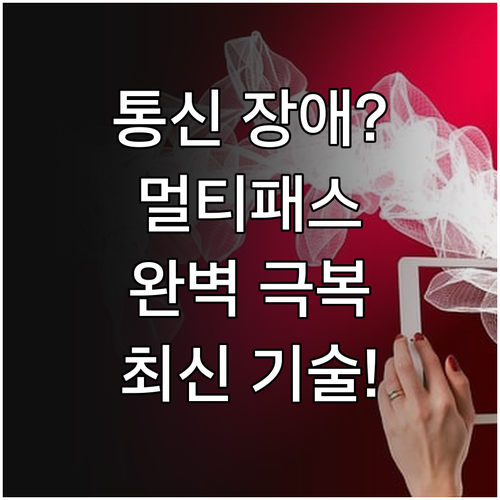 멀티패스 간섭 발생 원리와 현대 무선..