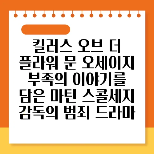 킬러스 오브 더 플라워 문 오세이지 부족의 이야기를 담은 마틴 스콜세지 감독의 범죄 드라마