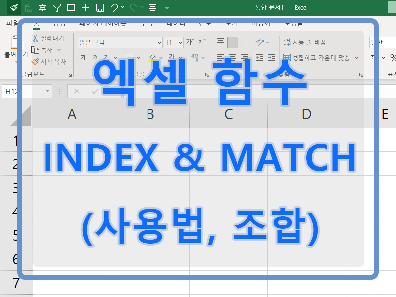 INDEX 함수 & MATCH 함수의 사용법 및 조합