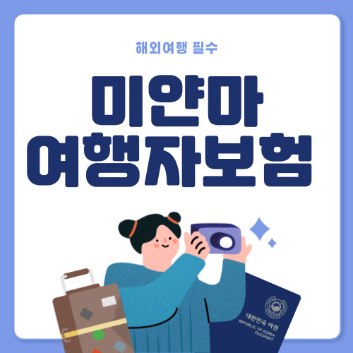저렴한 미얀마 여행자보험 추천
