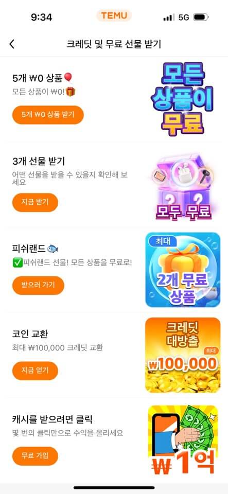 테무 무료선물 신규 사은품 5개 받는 법