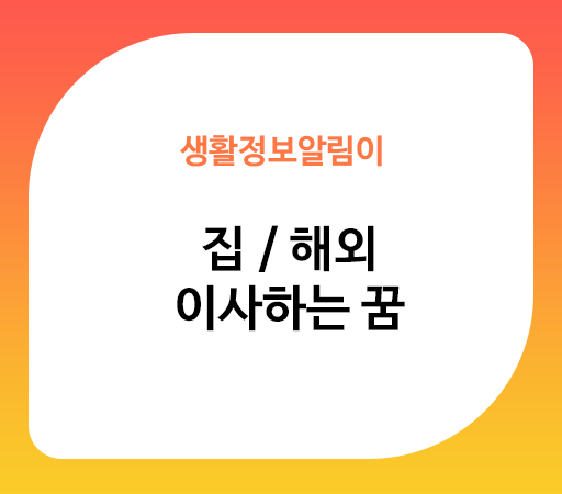 집이사하는꿈 해외이사하는꿈