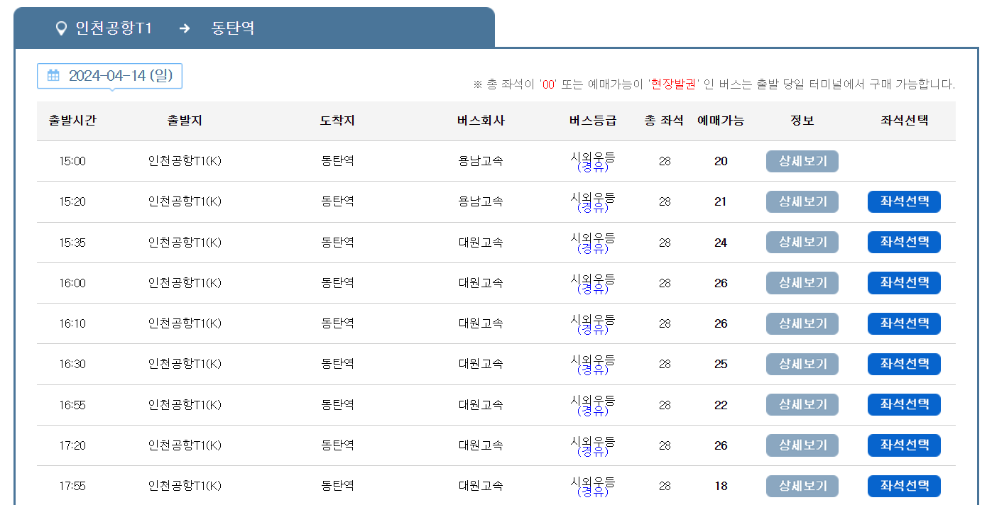 인천공항-리무진버스-시간표