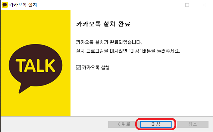 카카오톡-설치-완료-마침