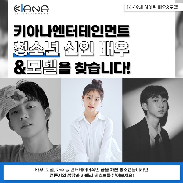 키아나엔터테인먼트-청소년-신인배우&모델을-찾습니다!