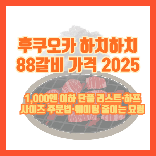 후쿠오카 하치하치 88갈비 가격 2025 ❘ 1,000엔 이하 단품 리스트·하프 사이즈 주문법·웨이팅 줄이는 요령