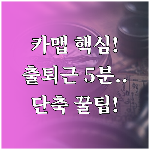 카카오맵 출퇴근 시간 단축 실시간 교..