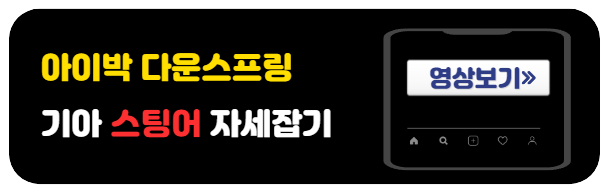 스팅어다운스프링