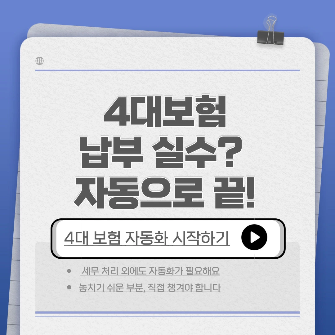 4대보험 납부 자동화로 실수 없이 관리하는 방법 안내 이미지