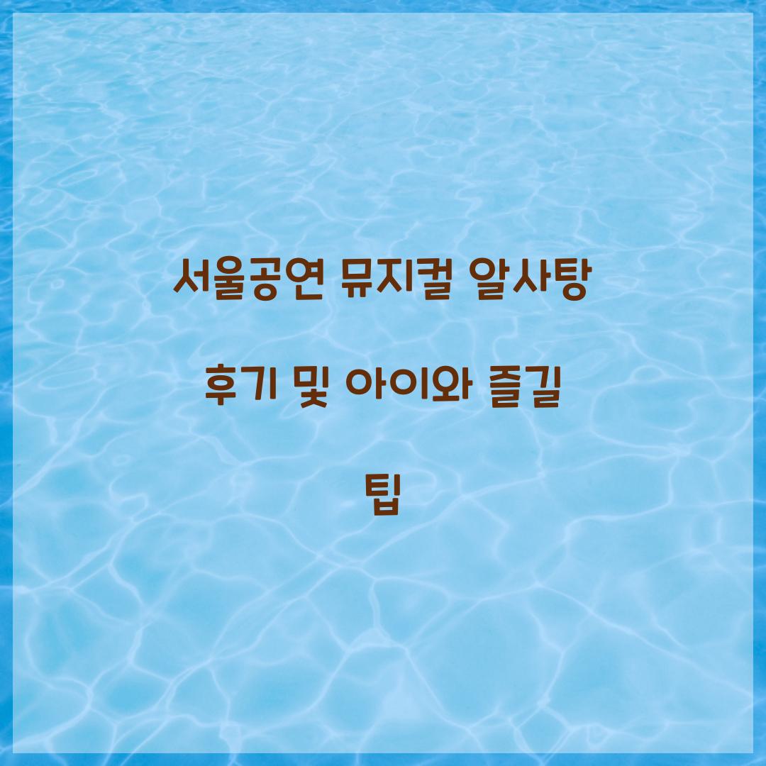 서울공연 뮤지컬 알사탕 후기