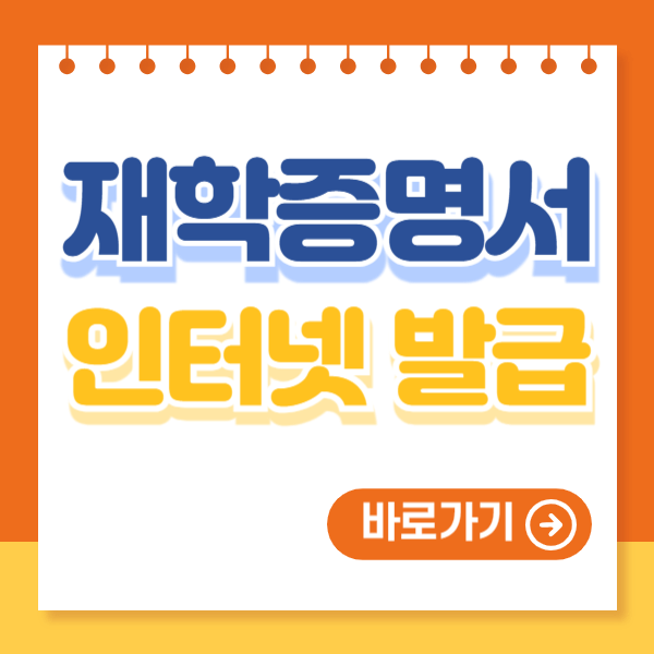 재학증명서 인터넷 발급