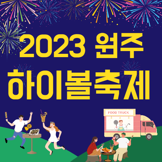 원주하이볼축제