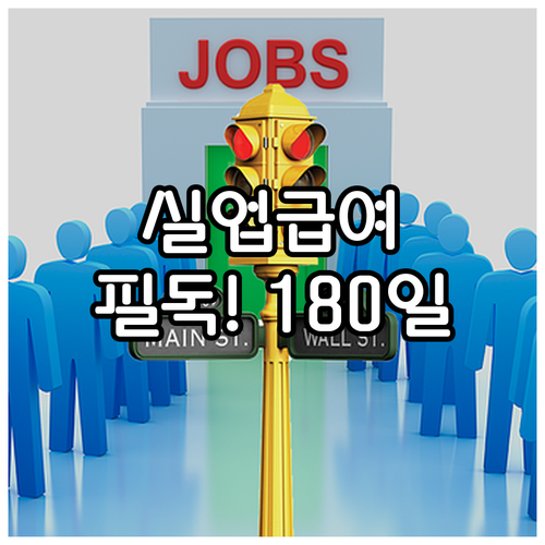2025 실업급여 신청 전 필독 12..