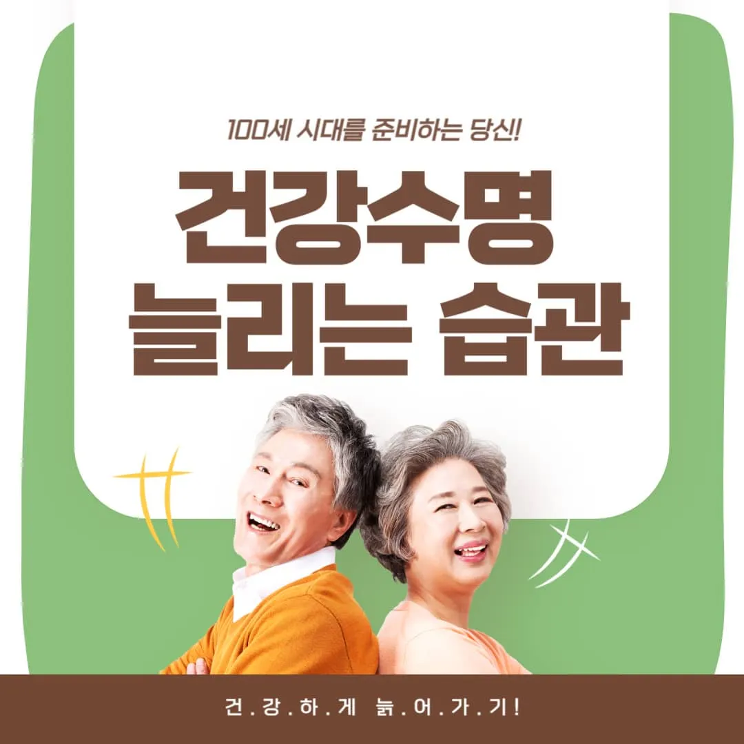 건강수명 늘리는 습관