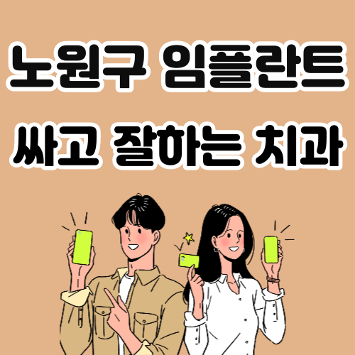 서울 노원구 임플란트 가격