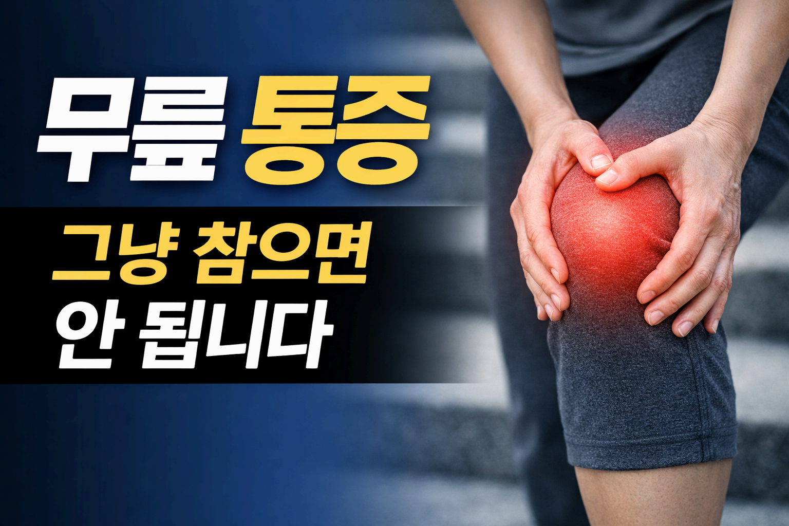 무릎관절 통증 원인 총정리｜걷기만 해도 아픈 이유와 해결법