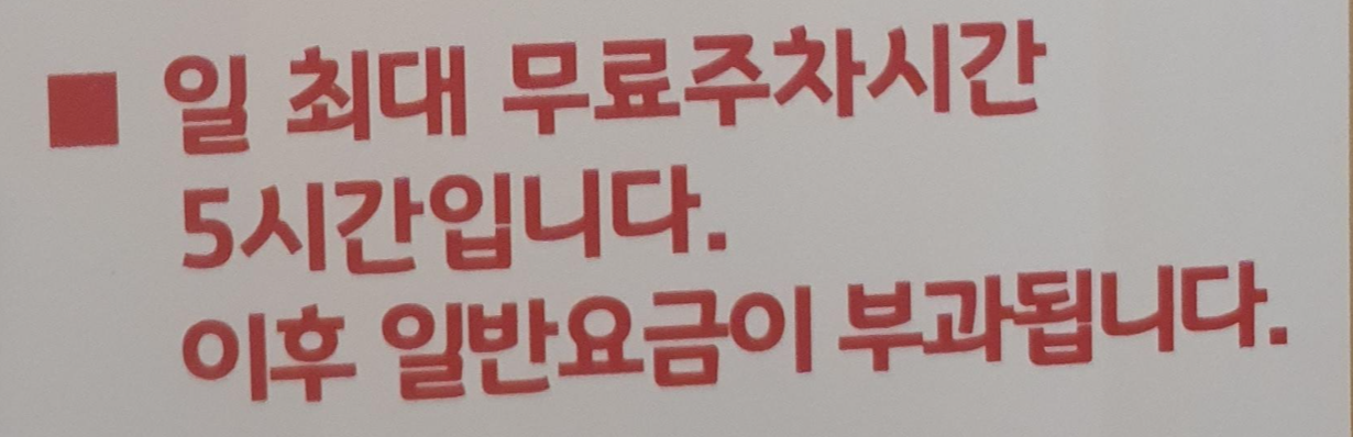 최대 무료주차시간