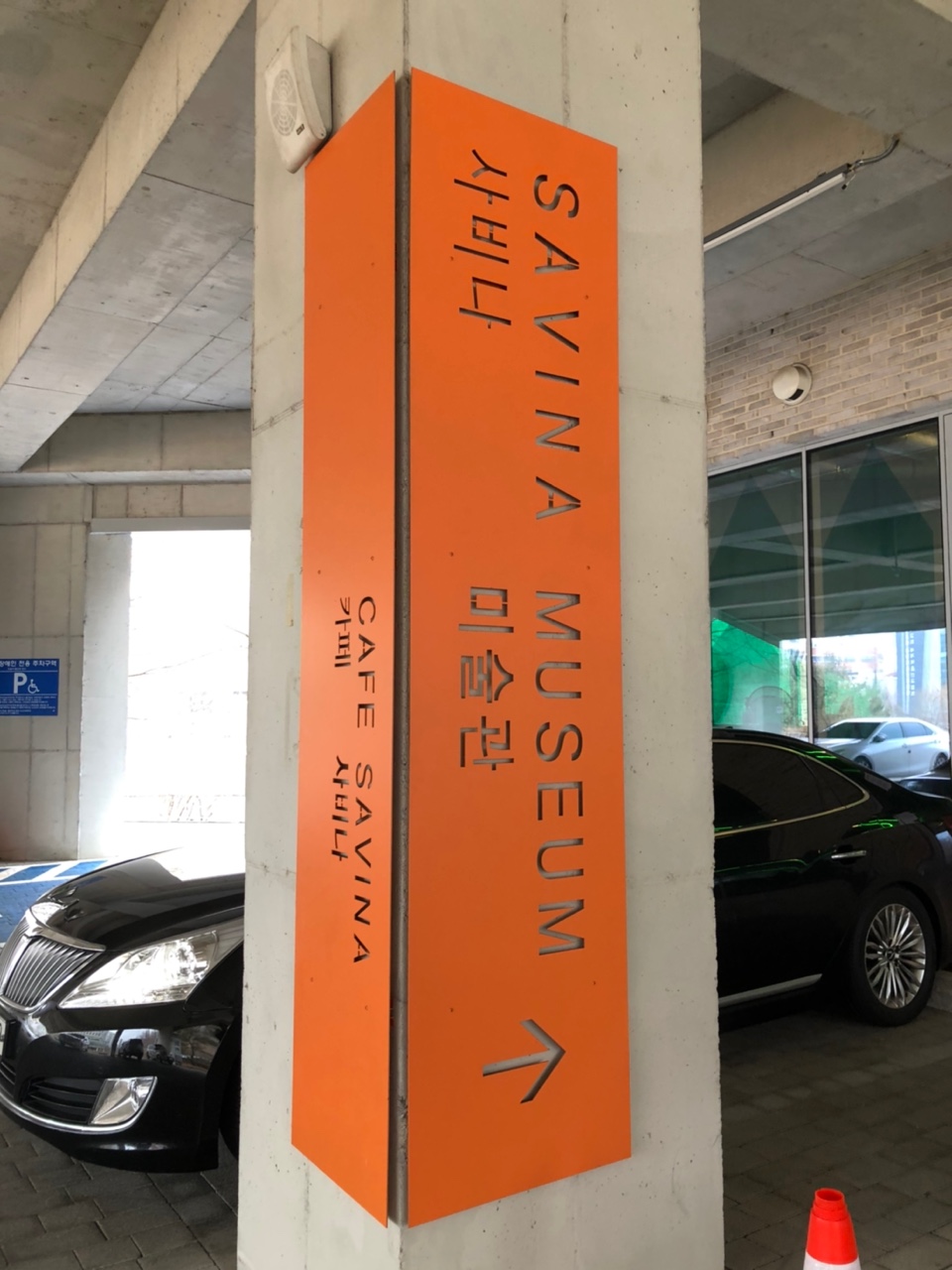 사비나미술관-팻말