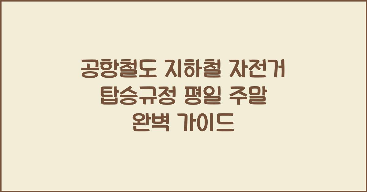 공항철도 지하철 자전거 탑승규정 평일 주말 이용법