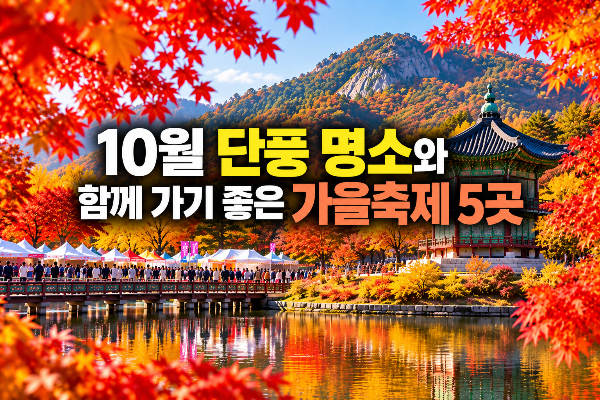 10월 단풍 명소와 함께 가기 좋은 가을축제 5곳