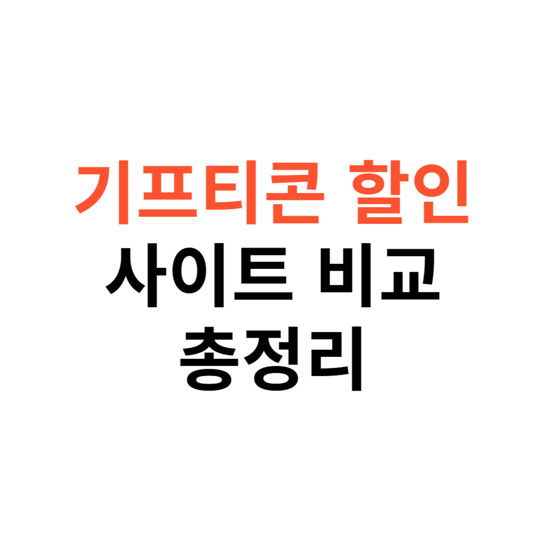 기프티콘 할인