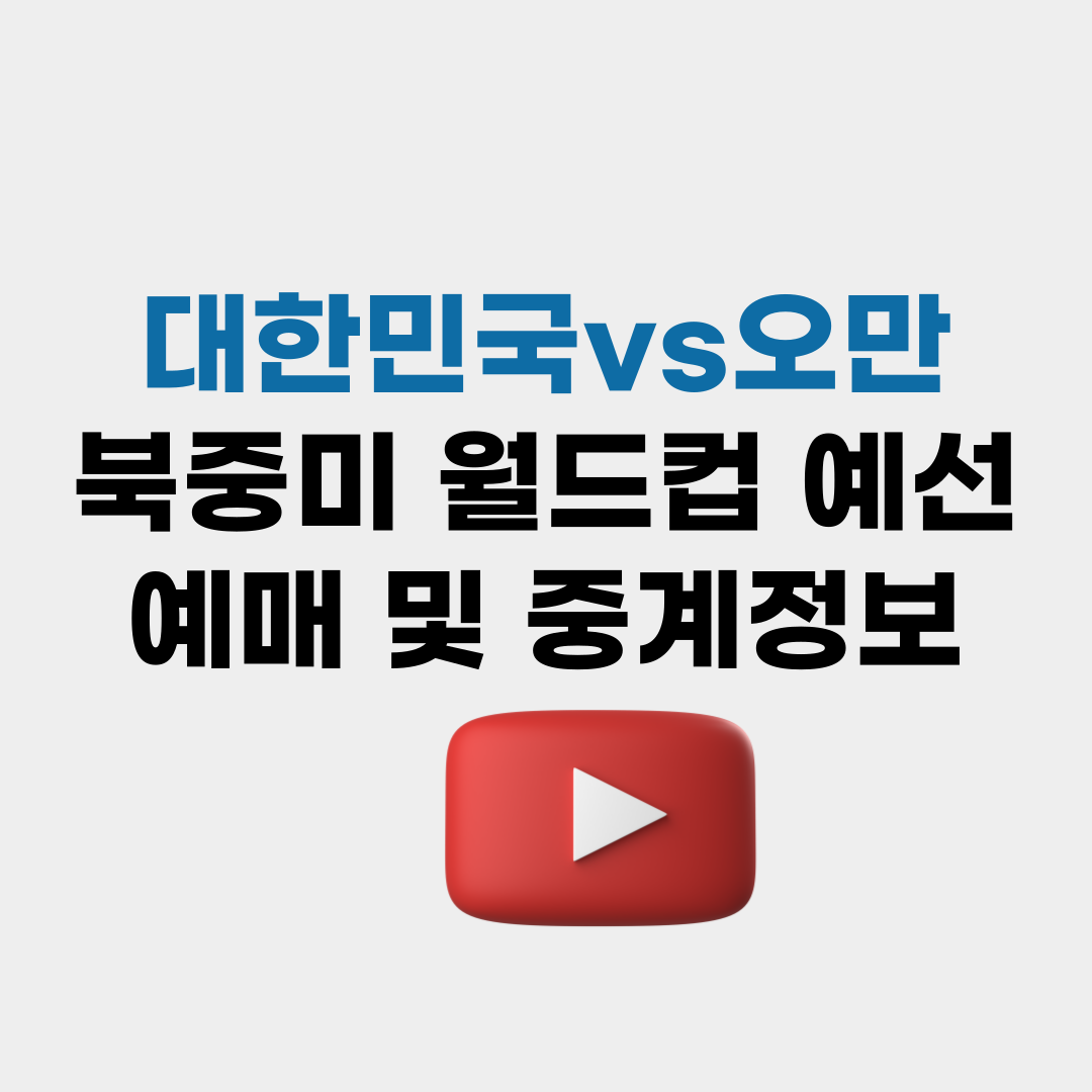 대한민국vs오만 티켓,라인업,예매 및 중계 방송