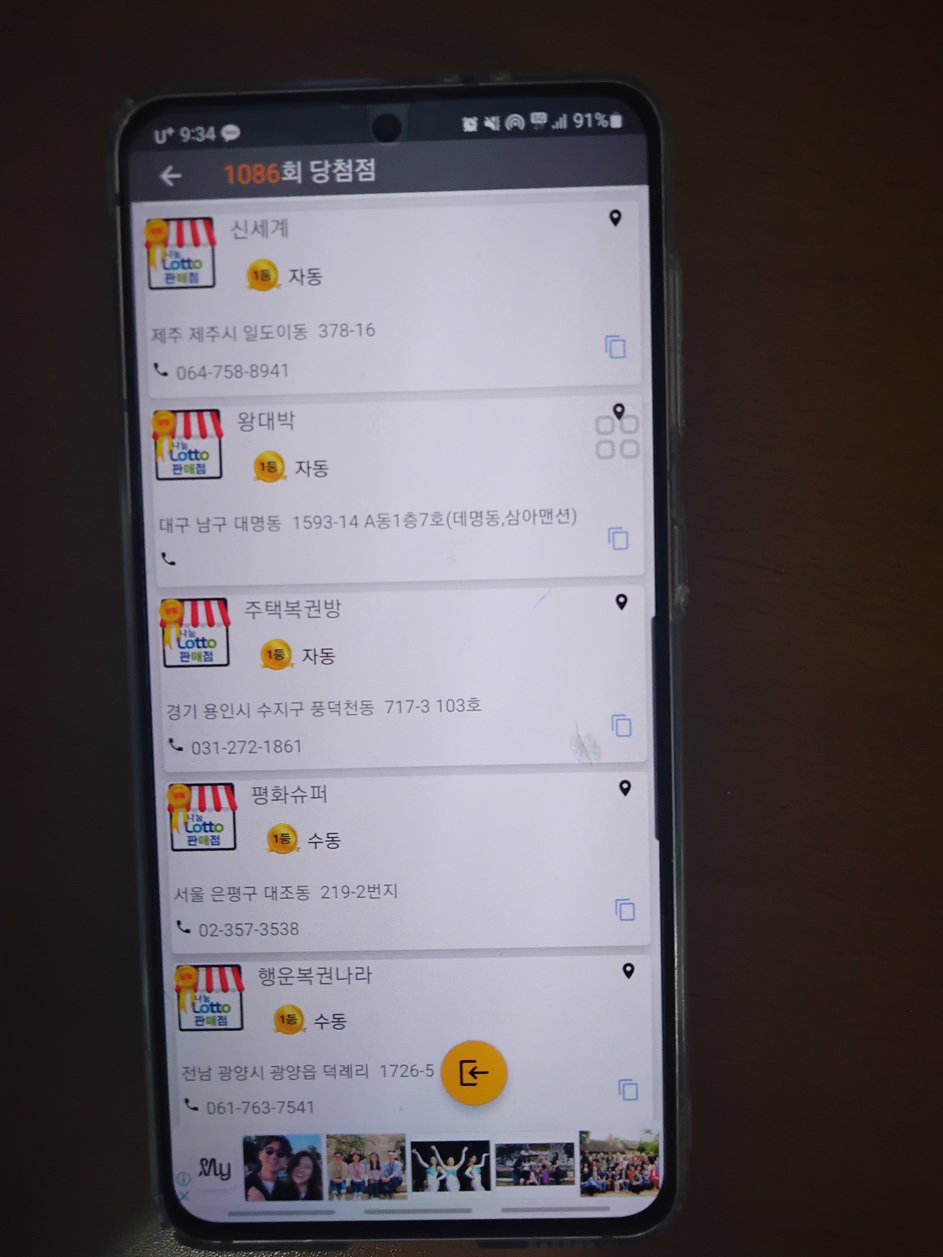 1086회 로또 당첨 판매점 1등 당첨 지역 2등 당첨 지역