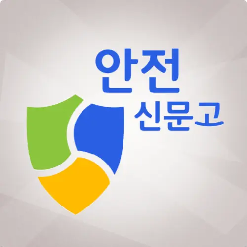 안전신문고 앱 설치 다운로드 어플 사용법