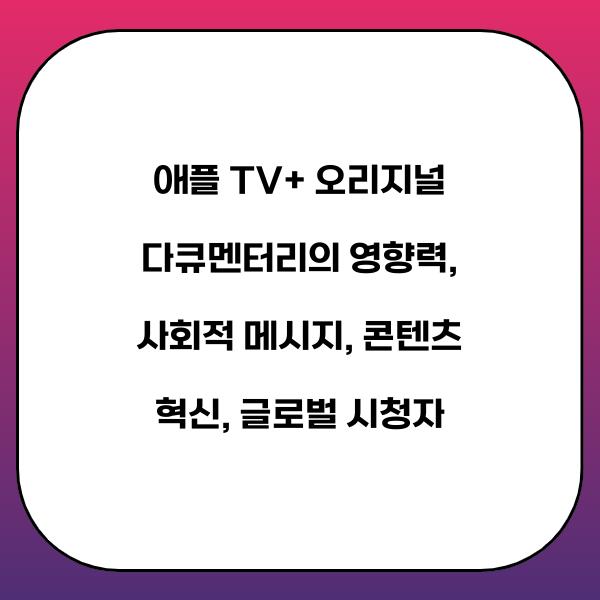 애플 TV+ 오리지널 다큐멘터리의 영향력