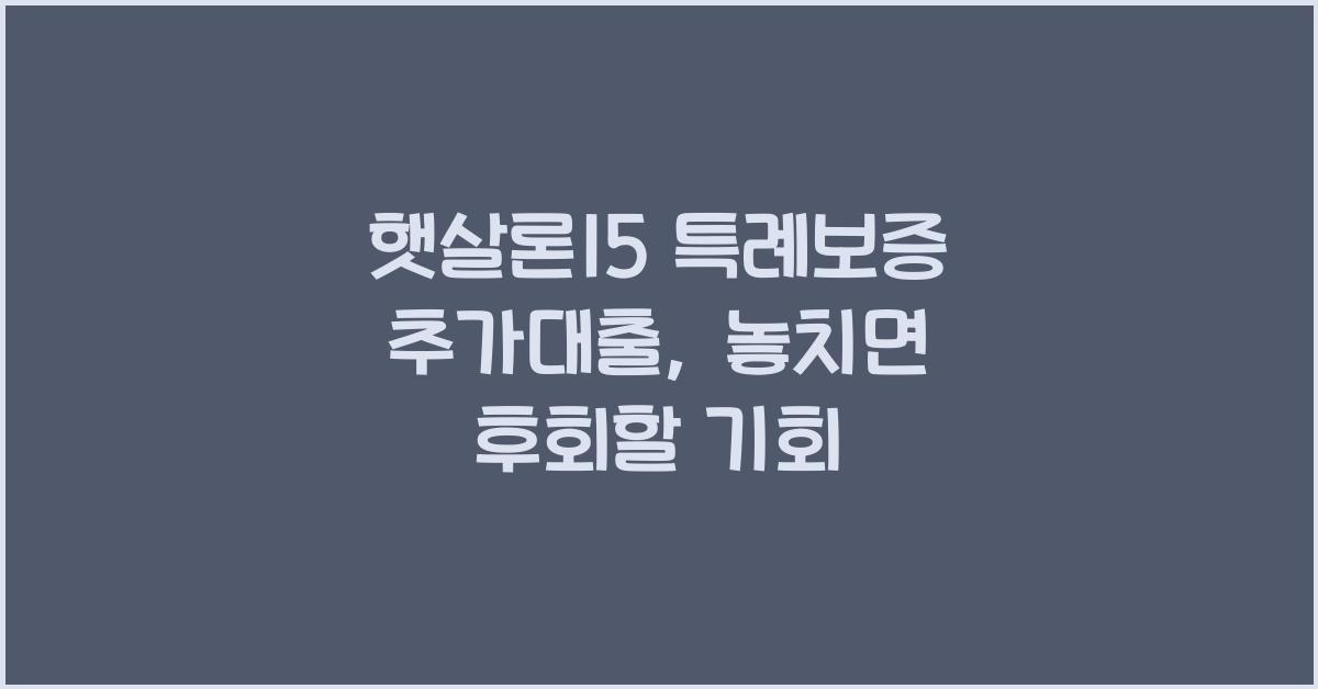 햇살론15 특례보증 추가대출