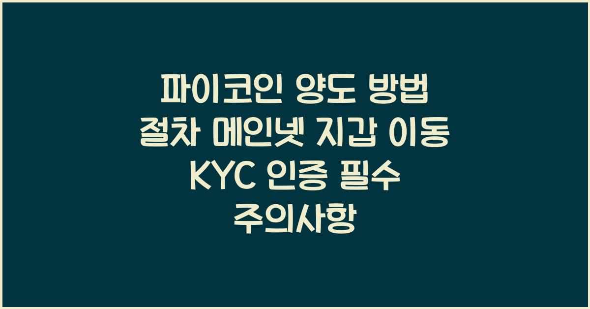 파이코인 양도